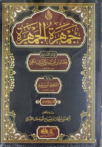 جمهرة الجمهرة