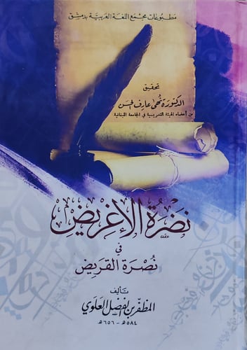 نضرة الإغريض في نصرة القريض