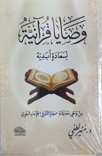 وصايا قرانية لسعادة أبدية