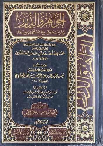 الجواهر و الدرر في ترجمة شيخ الإسلام ابن حجر 2/1