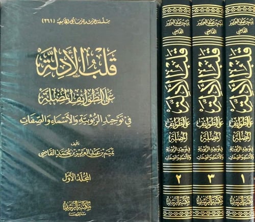 قلب الأدلة على الطوائف المضلة في توحيد الربوبية و...