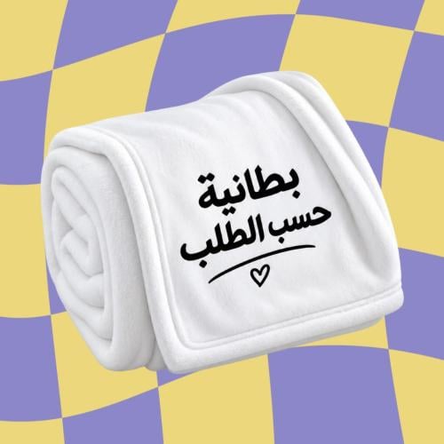 بطانية حسب الطلب