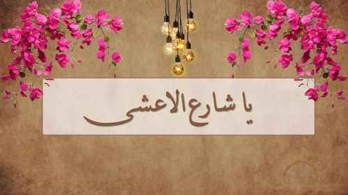 يا شارع الاعشى