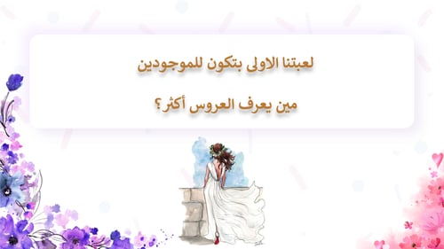 توديع العزوبية قابل للتعديل