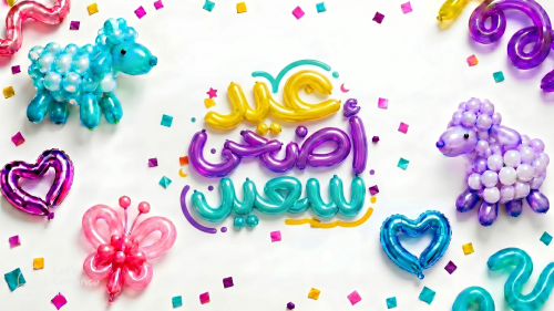فعالية عيد الاضحى