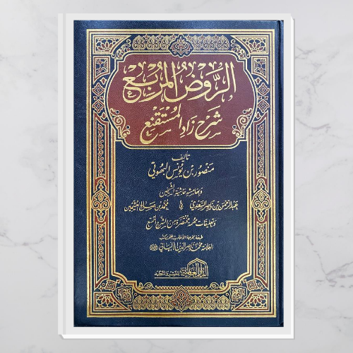 الروض المربع شرح زاد المستقنع