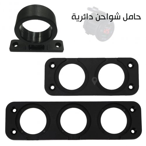 حامل شاحن دائري