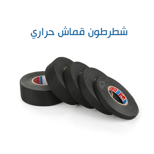 شطرطون قماش حراري