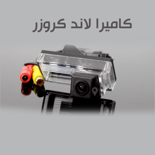 كاميرا لاند كروزر 2008-2015