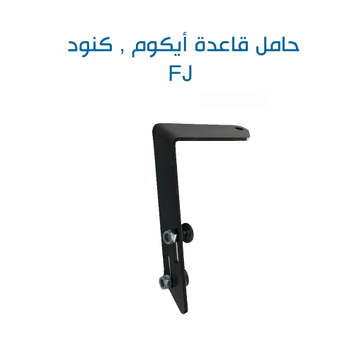 حامل قاعدة ايكوم FJ