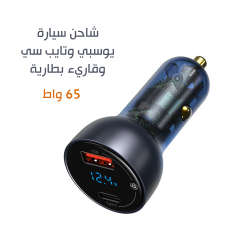 شاحن ولاعة سيارة 65 واط