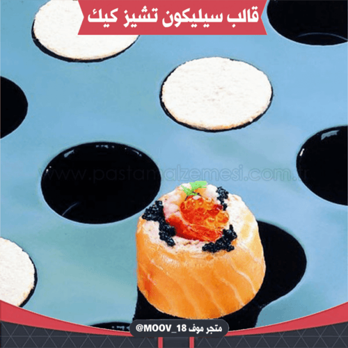 قالب سيليكون تيشز كيك 70 فتحة ، القطر : 4.5سم ، 3س...