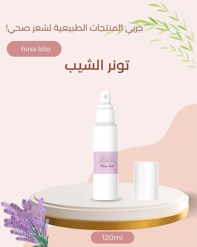 تونر الشيب