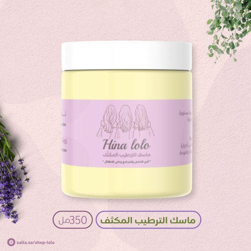 ماسك الترطيب المكثف