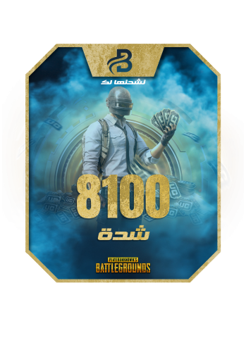 8100 شدة نشحنها لك