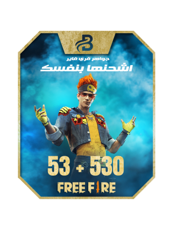 بطاقة شحن جواهر 583 فري فاير (كود رقمي) | شحن فوري