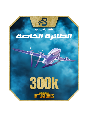 شعبية ببجي طائرة خاصة مثك