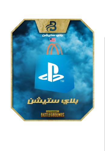 بطاقة بلايستيشن ستور أمريكي 50 دولار | تسليم فوري