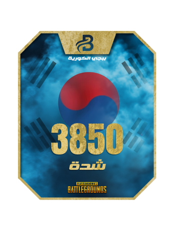 شحن شدات ببجي الكورية 3850 - خدمة تسجيل دخول آمنة