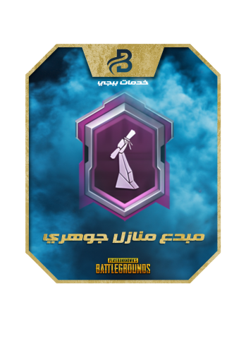 مبدع منازل جوهري