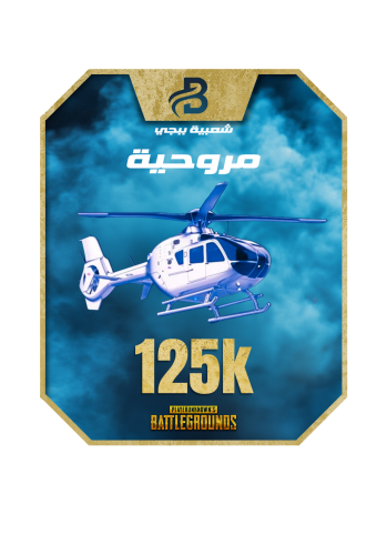 شعبية ببجي مروحية "فوري و جحفلة"