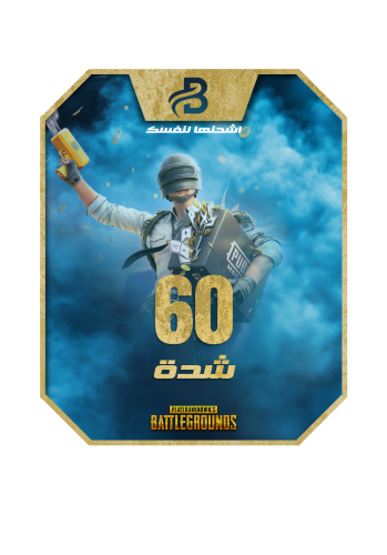 كود شحن PUBG 60 UC – تسليم فوري – متجر بلايب