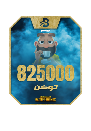 شحن 805000 توكن جواكر Jawaker عبر Player ID