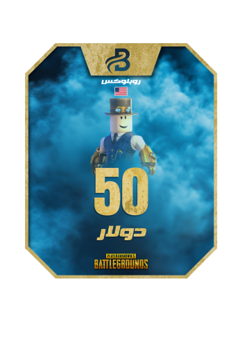 روبلكس أمريكي 50$
