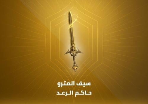 سيف المترو
