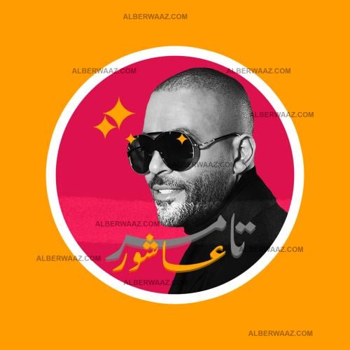 ستيكر | تامر عاشور