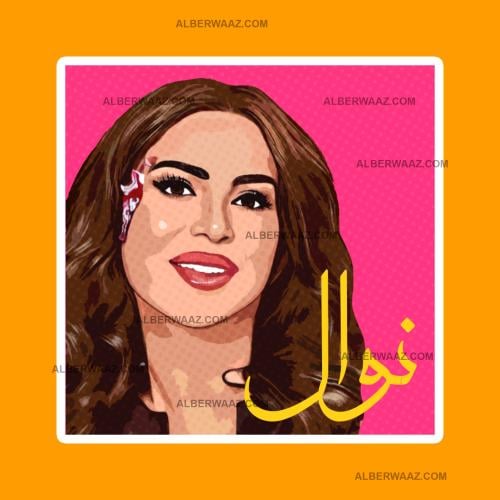 ستيكر | نوال الكويتية