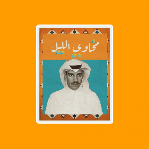 ستيكر | خالد عبدالرحمن