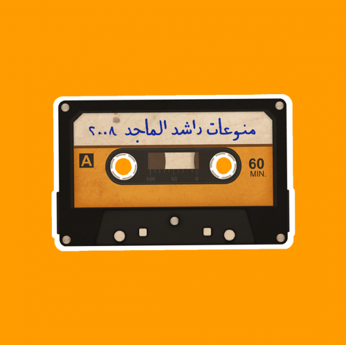 ستيكر | راشد الماجد