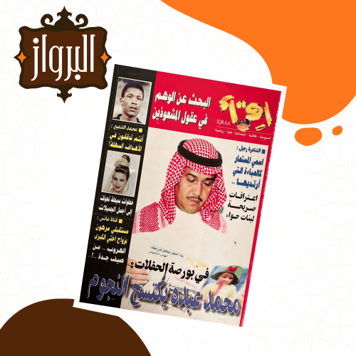 مجلة إقرأ - محمد عبده يكتسح النجوم