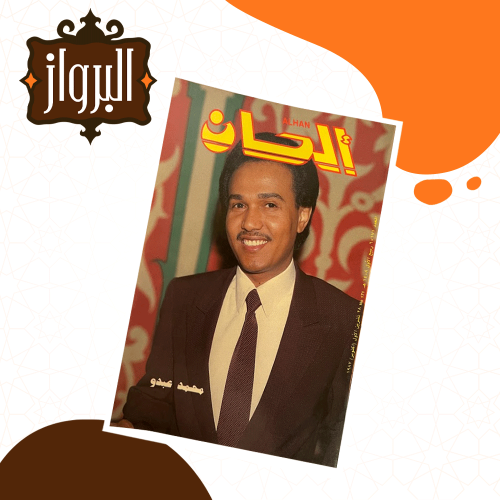 مجلة ألحان - محمد عبدو 1987