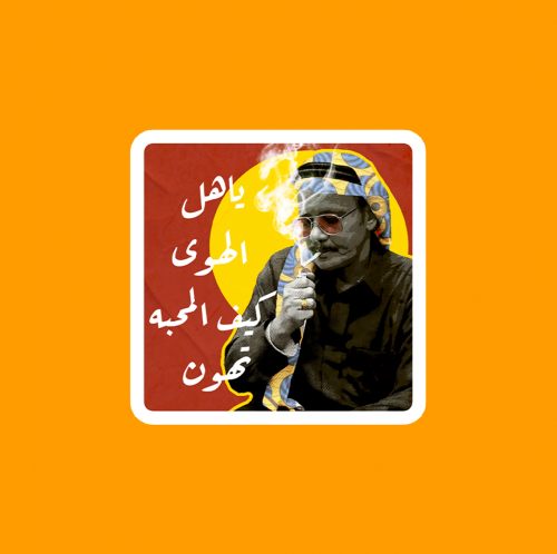 ستيكر | طلال مداح