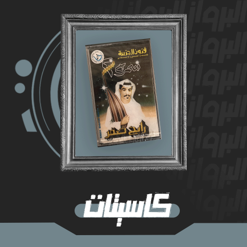 كاسيت | سمرة 2