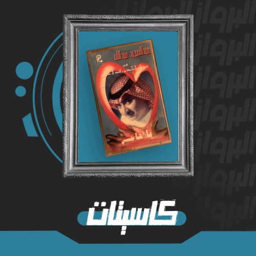 كاسيت | يا هاجسي