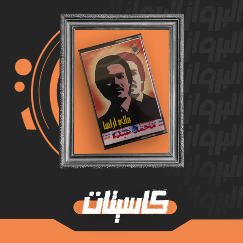 كاسيت | مالي اراها