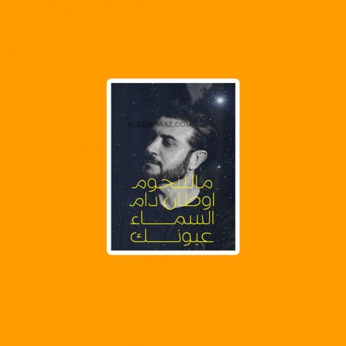 ستيكر | ماجد المهندس