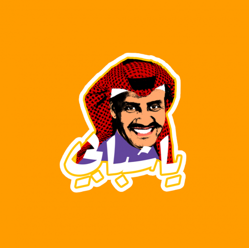 ستيكر | خالد عبدالرحمن