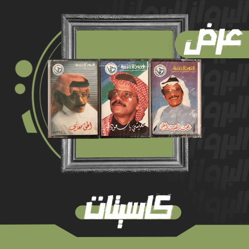كاسيت | مجموعة طلال مداح 3
