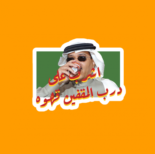ستيكر | محمد عبده