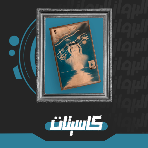 كاسيت | عبدالمجيد ( 9 )