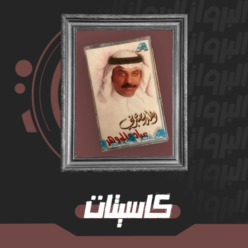 كاسيت | الله يصبرني