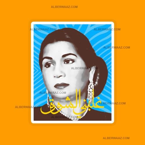 ستيكر | ام كلثوم