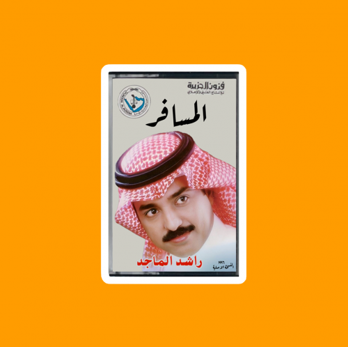 ستيكر | راشد الماجد
