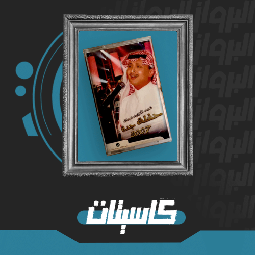 كاسيت | حفلة جدة 2007