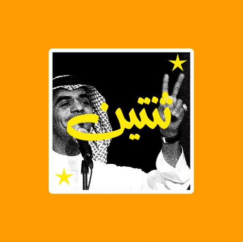 ستيكر | رابح صقر