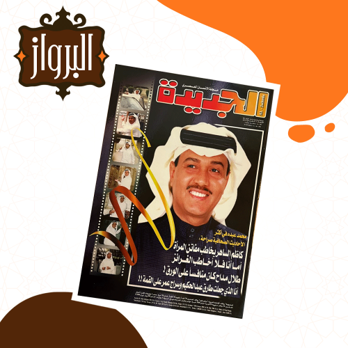 مجلة الجديدة - محمد عبده وتصريحات عن الفنانين